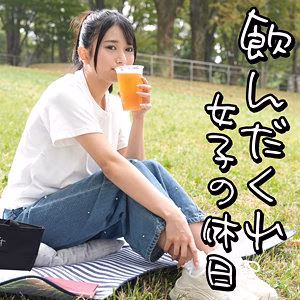 飲んだくれ女子Kさん